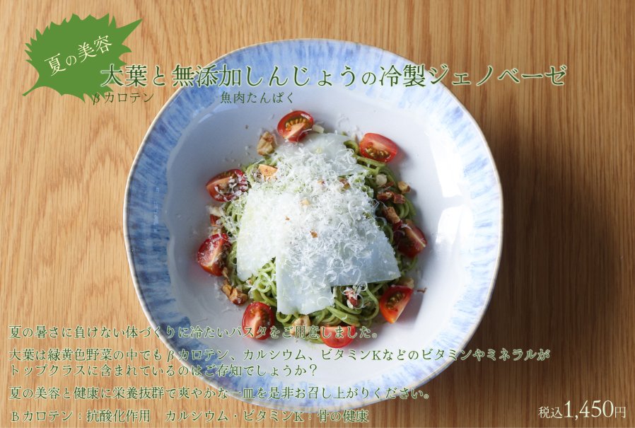 大葉と無添加しんじょうの冷製ジェノベーゼ