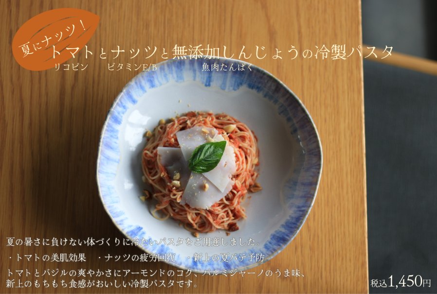 トマトとナッツと無添加しんじょうの冷製パスタ